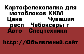 Картофелекопалка для мотоблоков ККМ-1 › Цена ­ 11 000 - Чувашия респ., Чебоксары г. Авто » Спецтехника   